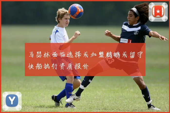 马瑟林面临选择或加盟鹈鹕或留守快船执行资质报价