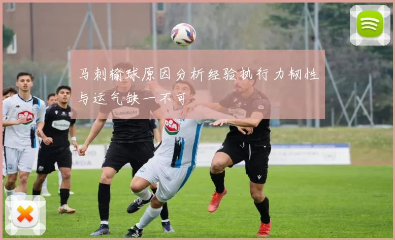 马刺输球原因分析经验执行力韧性与运气缺一不可