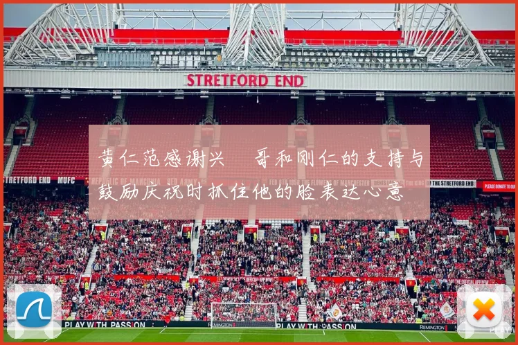 黄仁范感谢兴慜哥和刚仁的支持与鼓励庆祝时抓住他的脸表达心意
