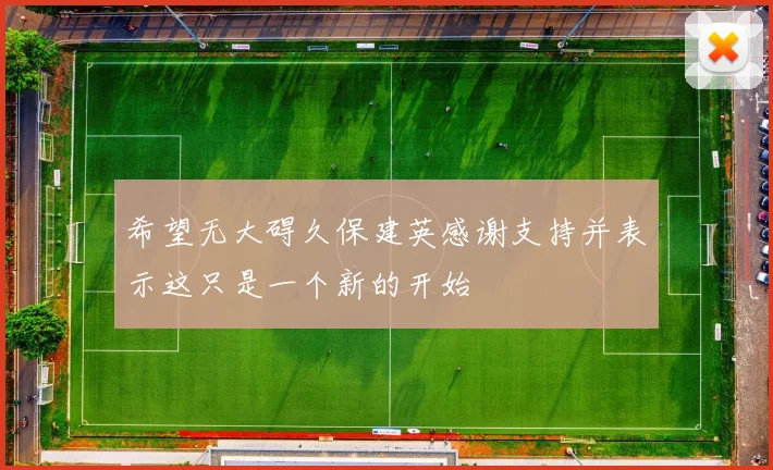 希望无大碍久保建英感谢支持并表示这只是一个新的开始